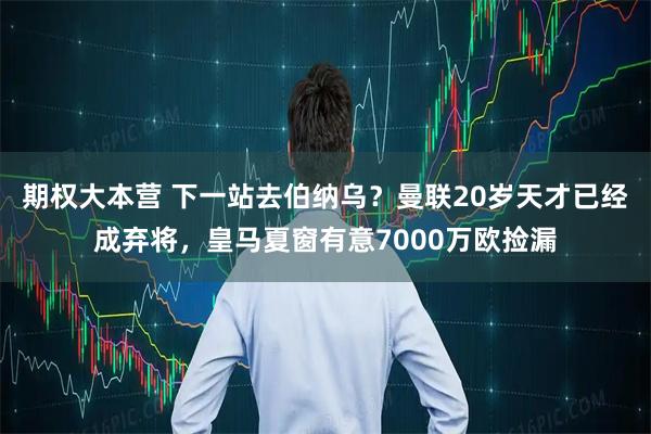 期权大本营 下一站去伯纳乌？曼联20岁天才已经成弃将，皇马夏窗有意7000万欧捡漏